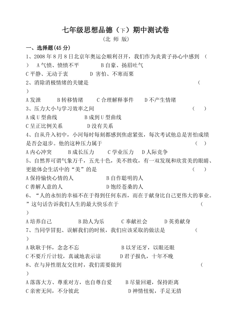 北师大版思想品德七年级下册期中试卷.doc_第1页