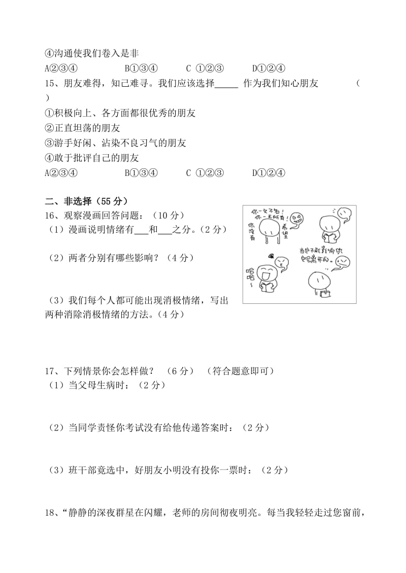 北师大版思想品德七年级下册期中试卷.doc_第3页