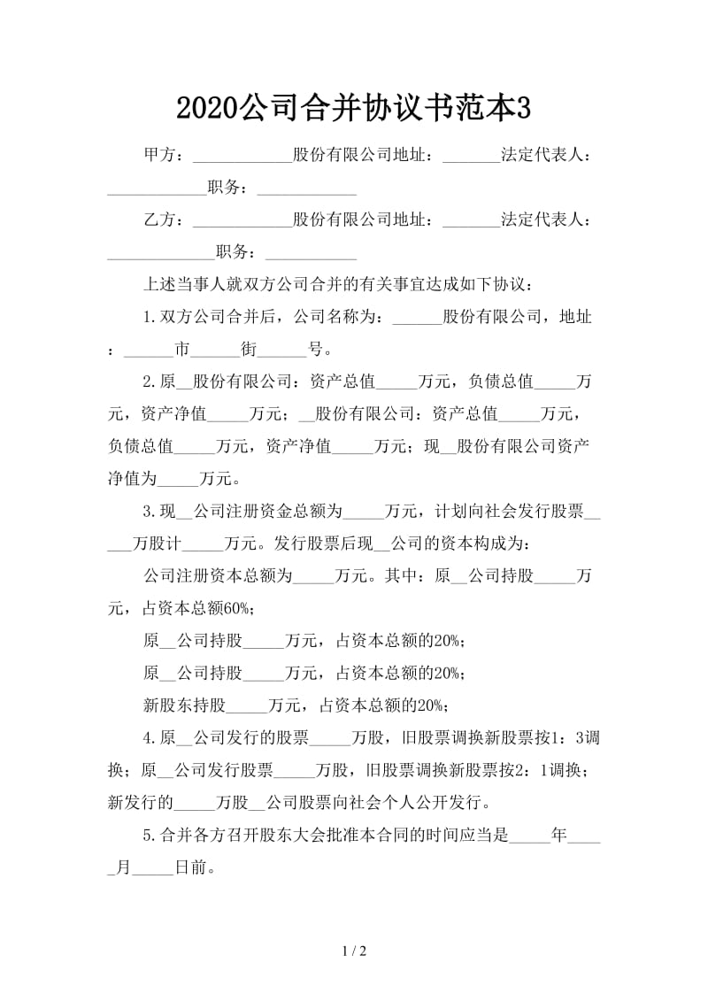 2020公司合并协议书范本3.doc_第1页