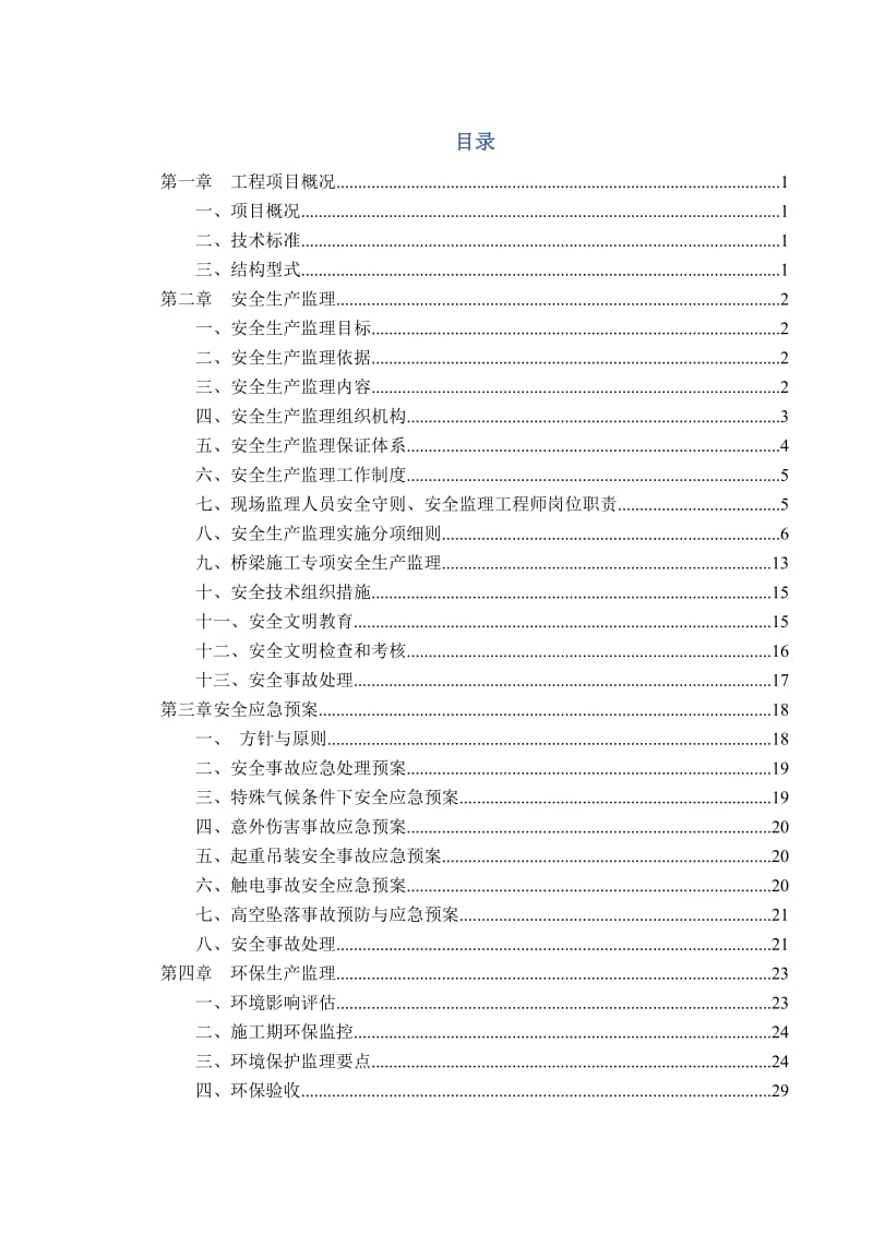 道路桥梁安全环保监理实施细则.doc_第1页