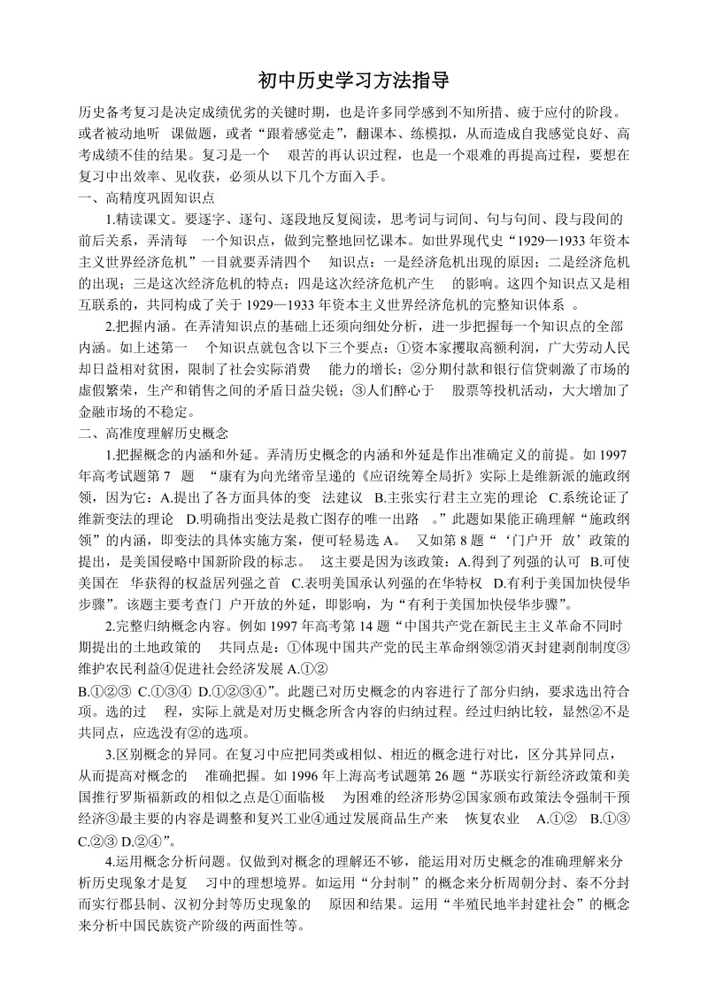 初中历史学习方法指导.doc_第1页