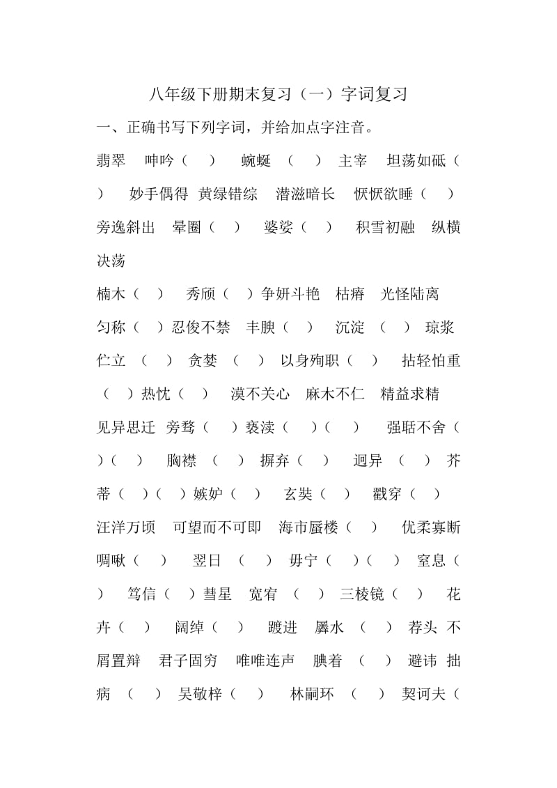 八年级语文下册期末总复习字词复习.doc_第1页