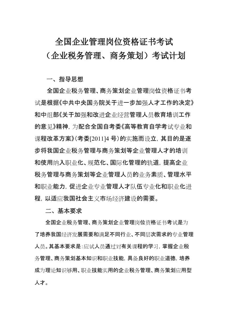 河南科技大学2013年商务策划、企业税务管理考试计划.doc_第1页
