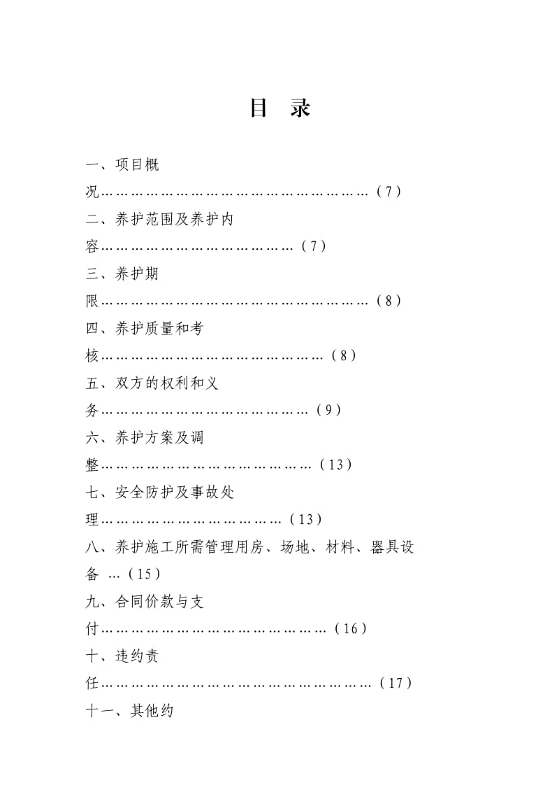 上海市园林绿化养护合同(2014版).doc_第3页