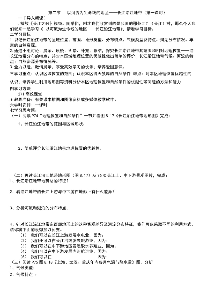 公开课初二地理教案以河流为生命线的地区长江沿江地带.doc_第1页