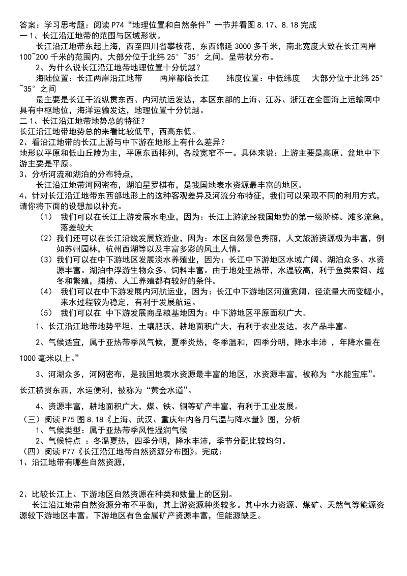 公开课初二地理教案以河流为生命线的地区长江沿江地带.doc_第3页