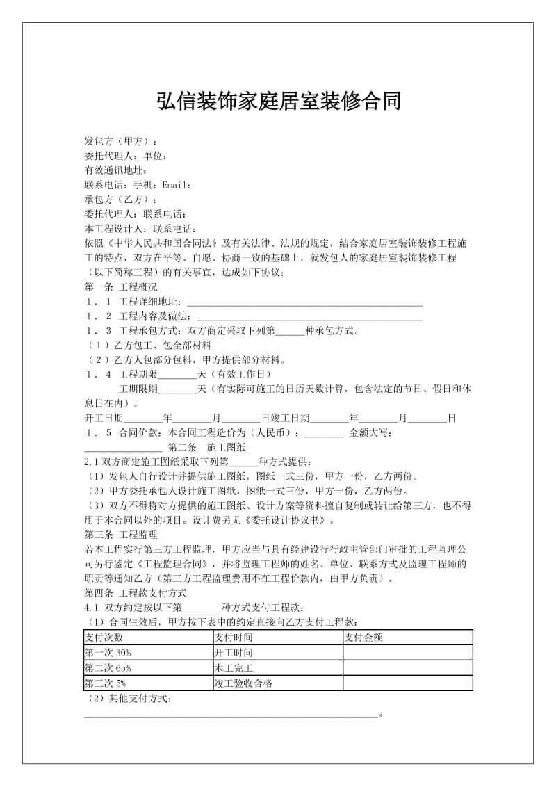 弘信装饰家庭居室装饰装修工程施工合同.doc_第1页