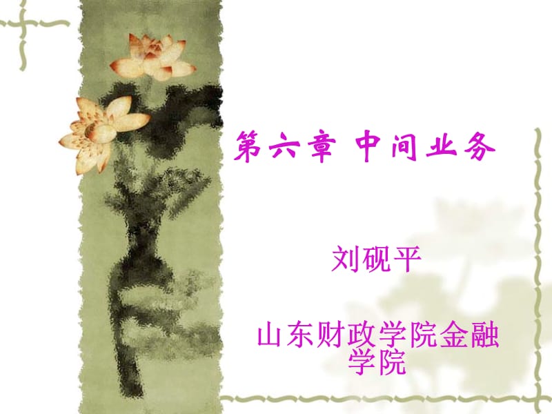 《中间业务》PPT课件.ppt_第1页