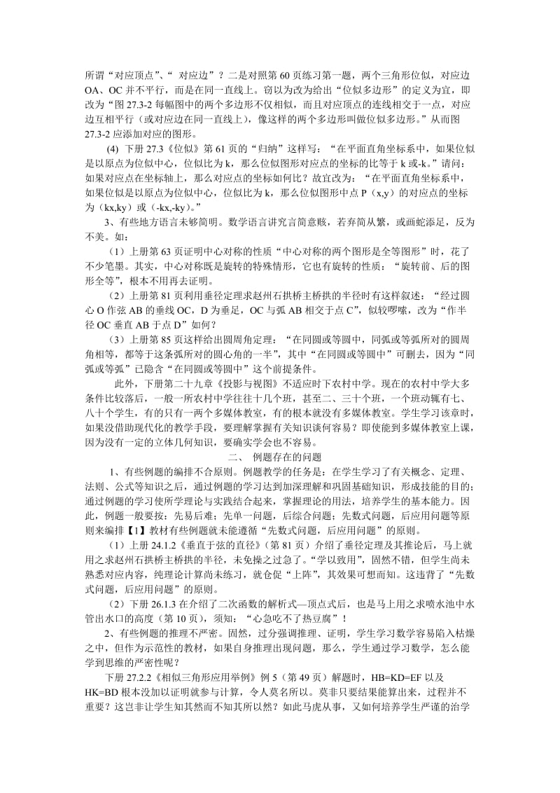 人教版初中数学教材存在问题探讨-以九年级为例.doc_第2页