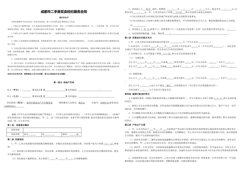 成都市存量房买卖经纪服务合同.doc_第1页