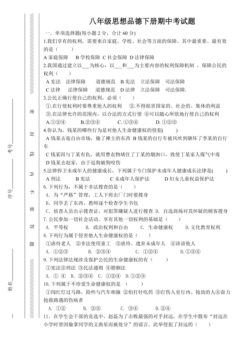 八年级思想品德下册期中考试.doc_第1页