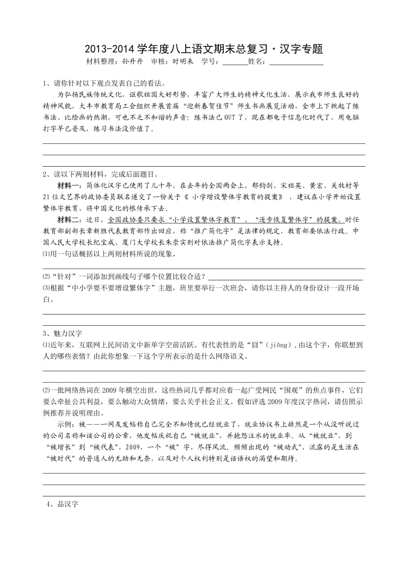 初二语文组汉字专题.doc_第1页