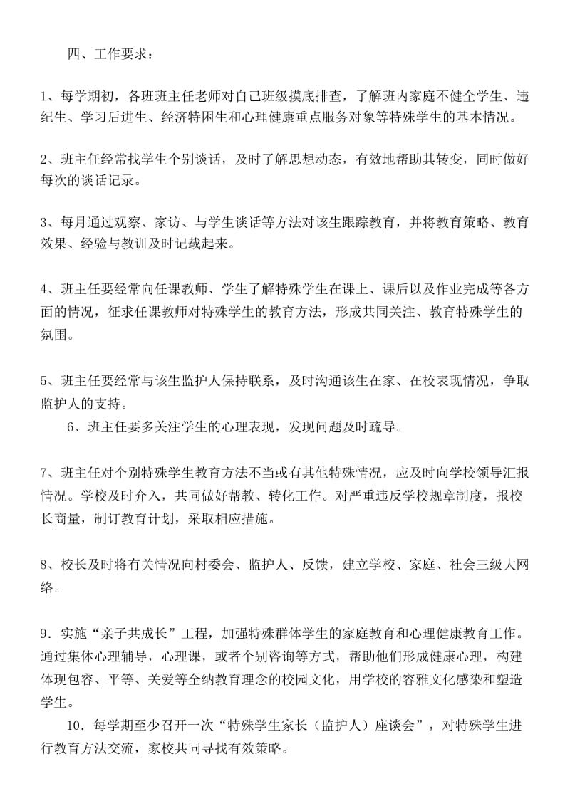 特殊群体学生关爱制度.doc_第2页