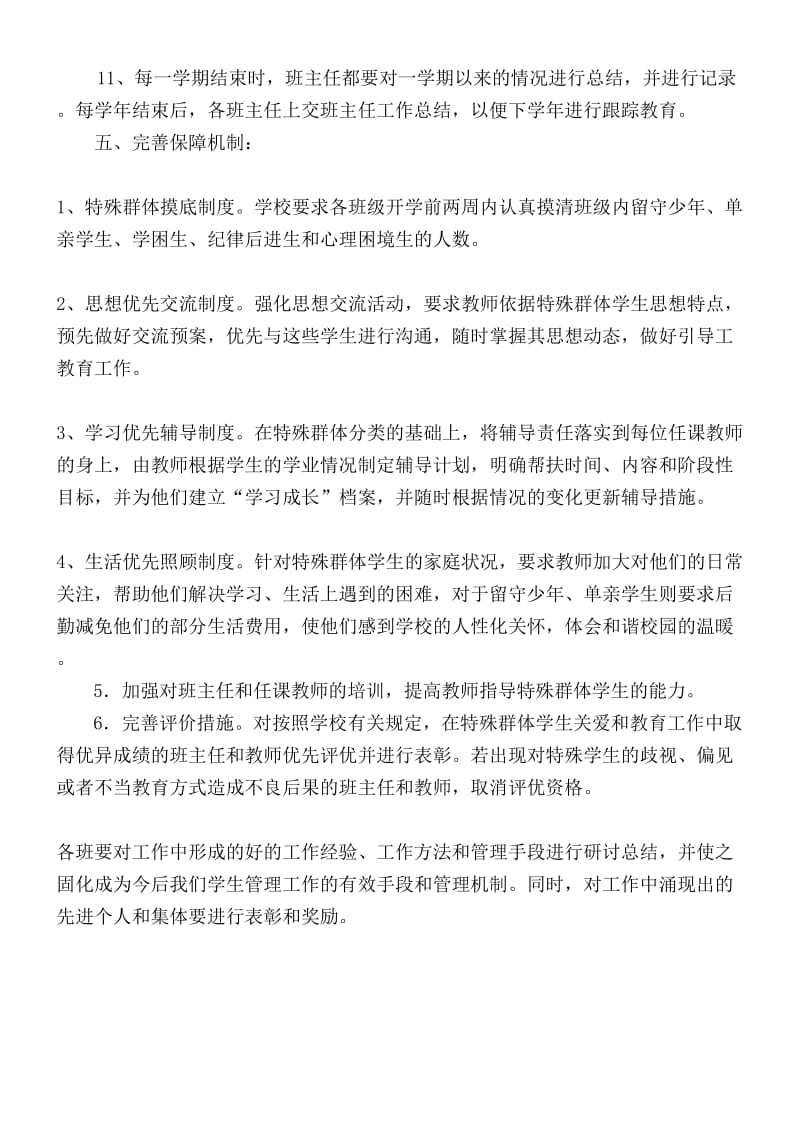 特殊群体学生关爱制度.doc_第3页