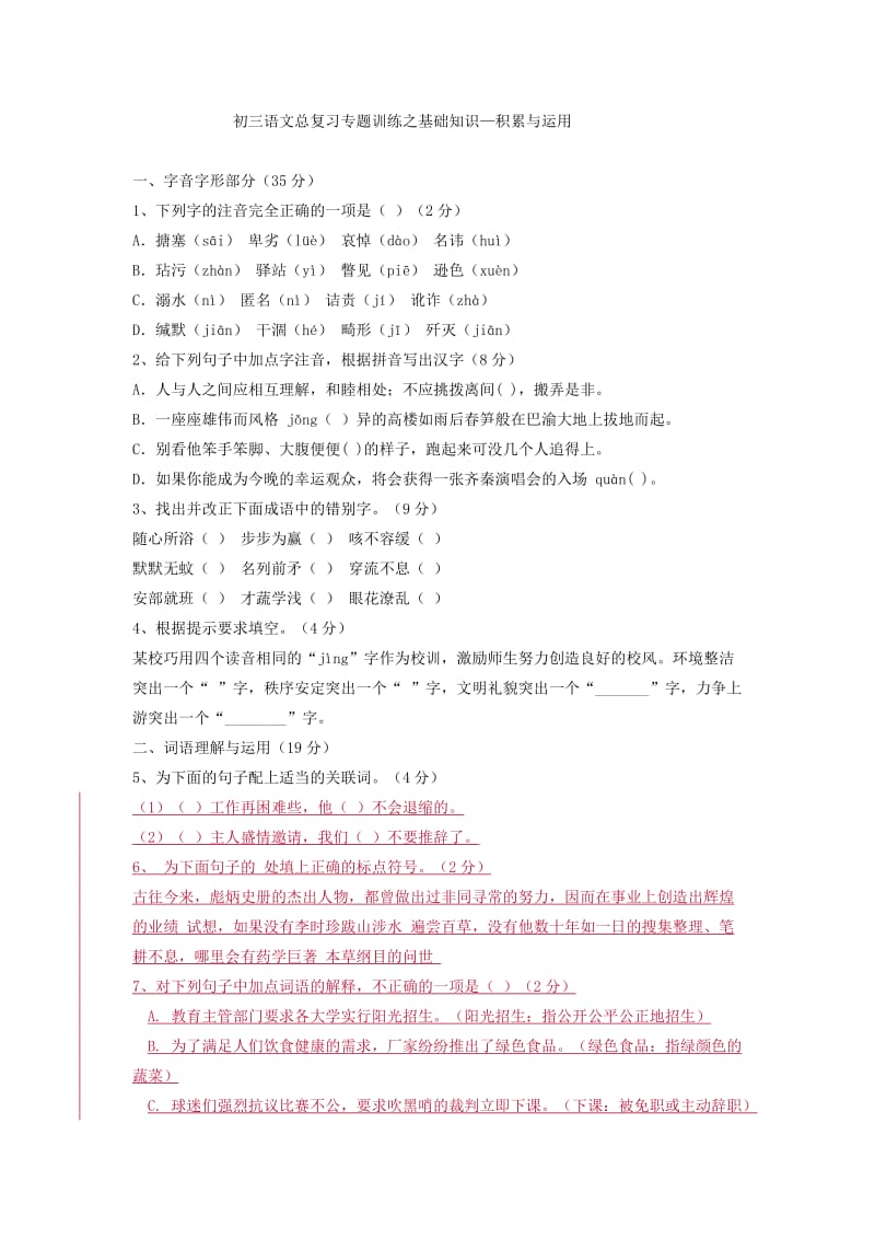 初三语文总复习专题训练之基础知识.docx_第1页