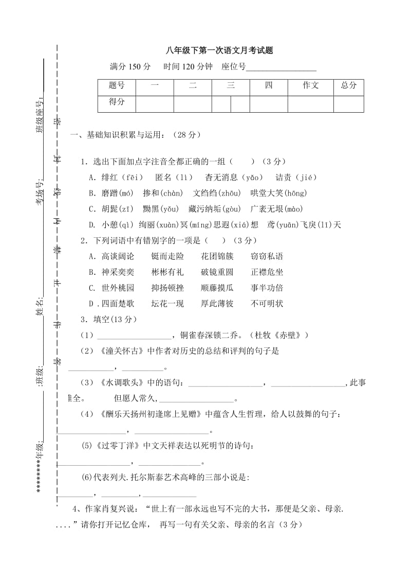 八年级语文下册第一次月考检测试题附答案.doc_第1页