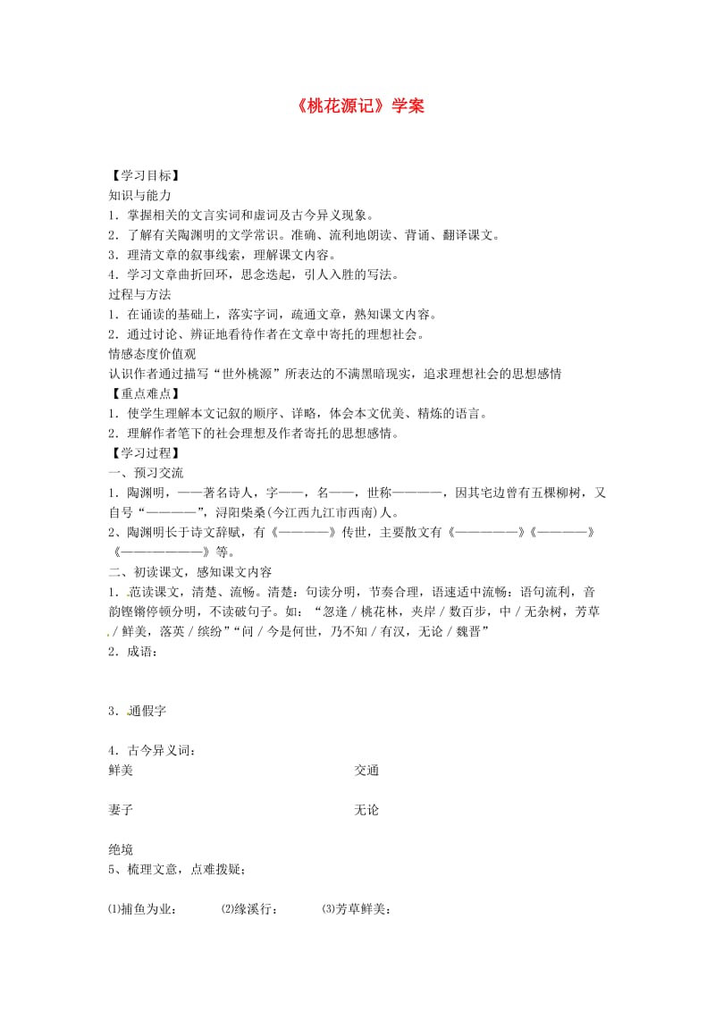 吉林省伊通县实验中学八年级语文上册《桃花源记》学案.doc_第1页