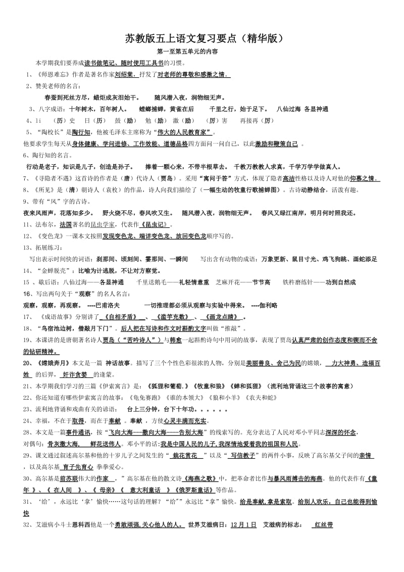 苏教版五年级语文上册复习资料.doc_第1页