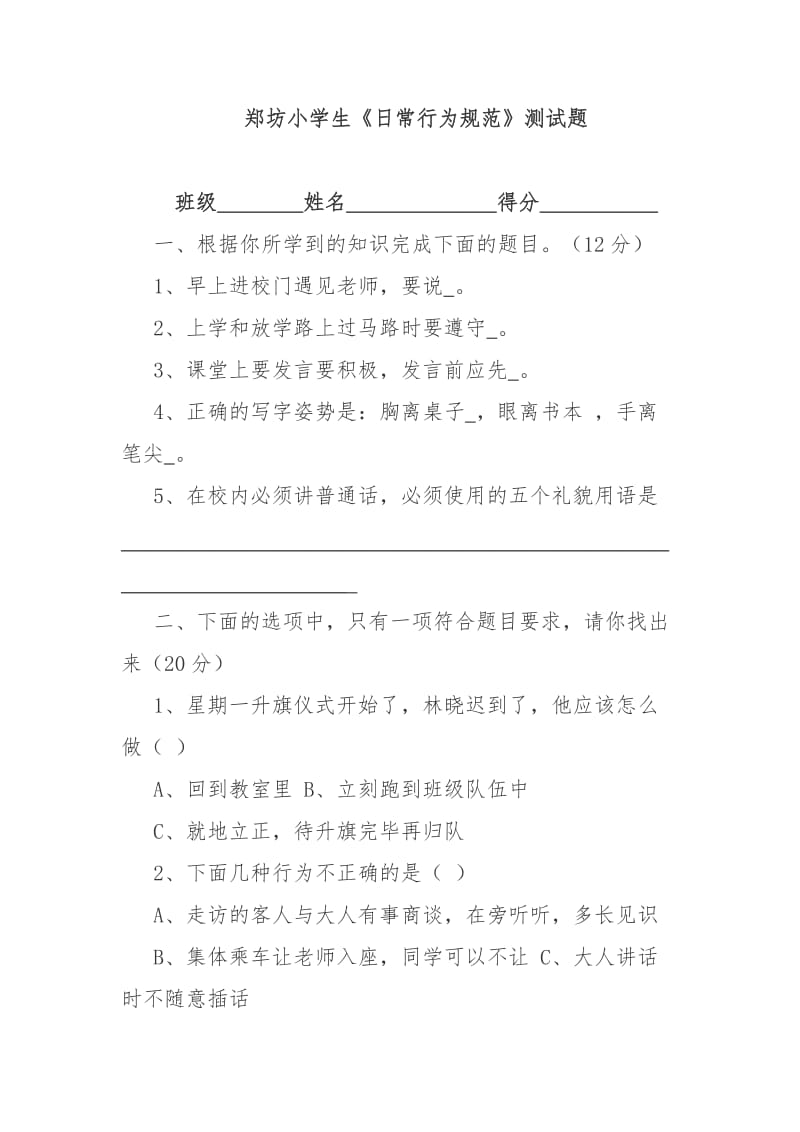 小学生日常行为规范测试题.docx_第1页