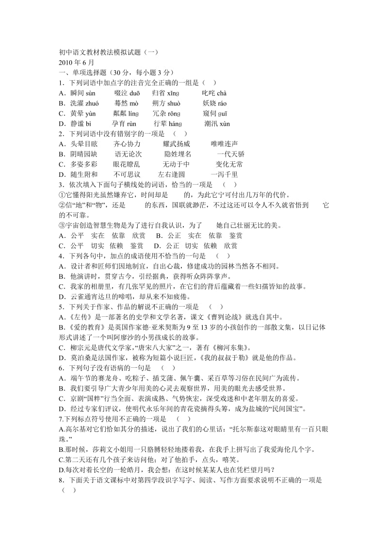 初中语文教材教法模拟试题.doc_第1页
