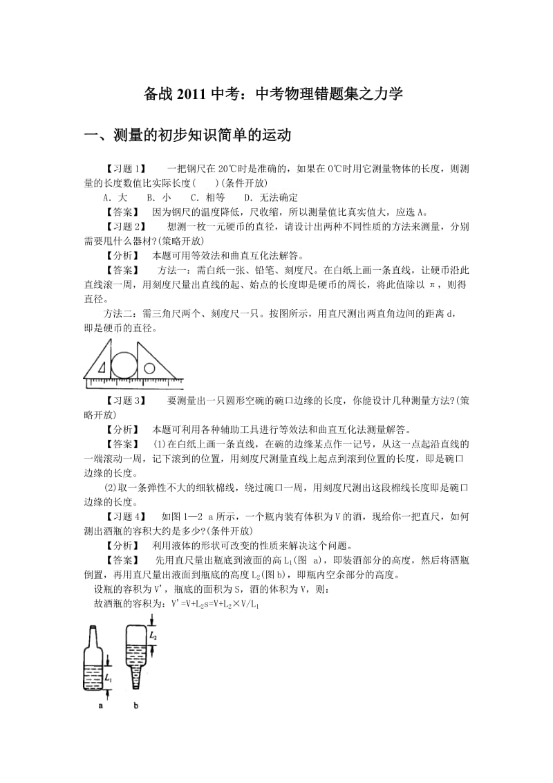 备战2011中考：中考物理错题集之力学.doc_第1页