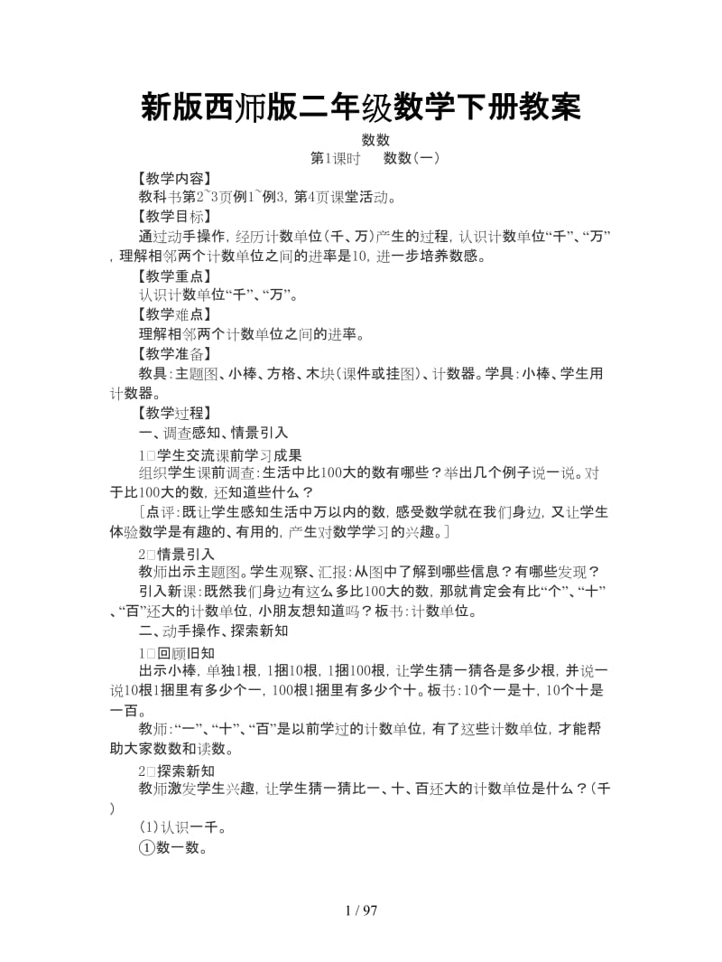 西师版二年级数学下册教案.doc_第1页