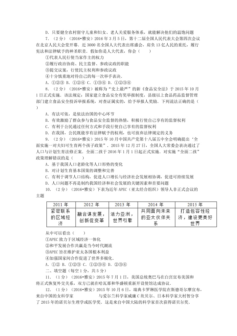 四川省雅安市2016年中考思想品德试卷.doc_第2页