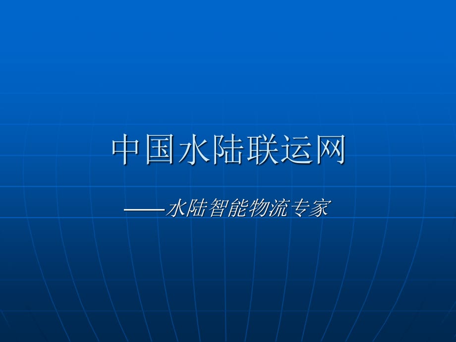 《中國(guó)水陸聯(lián)運(yùn)網(wǎng)》PPT課件.ppt_第1頁(yè)