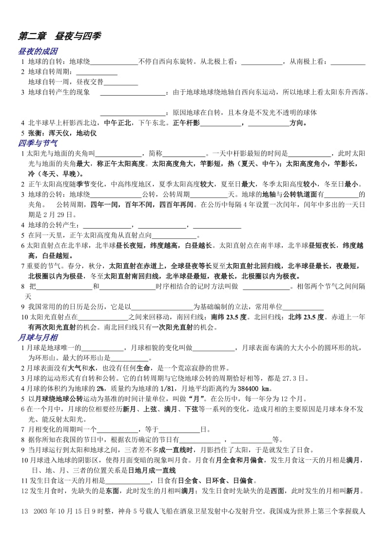 华师大版七年级上科学《昼夜与四季》知识点.doc_第1页