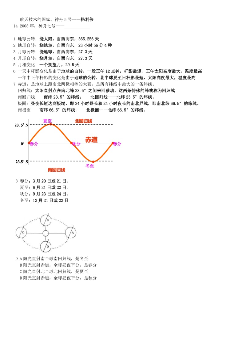 华师大版七年级上科学《昼夜与四季》知识点.doc_第2页