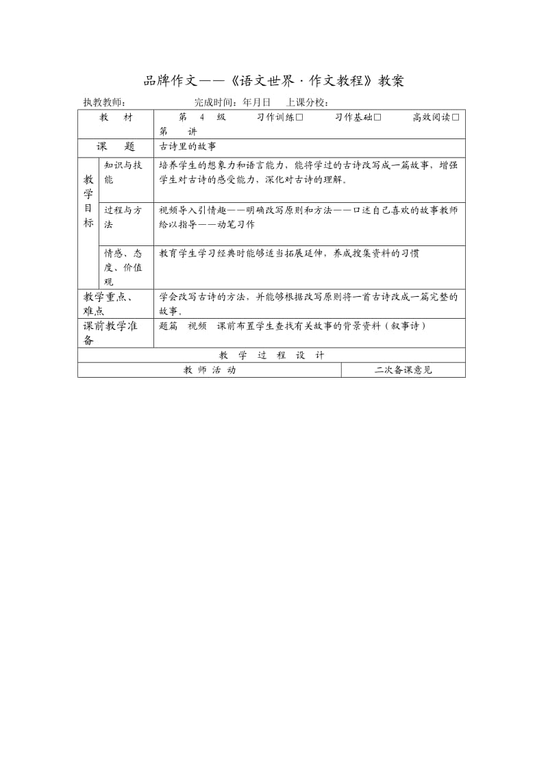 长春小学语文四下《古诗里的故事》.doc_第1页