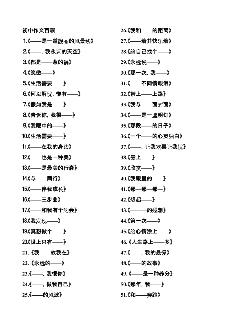 初中语文作文题目100个.doc_第1页