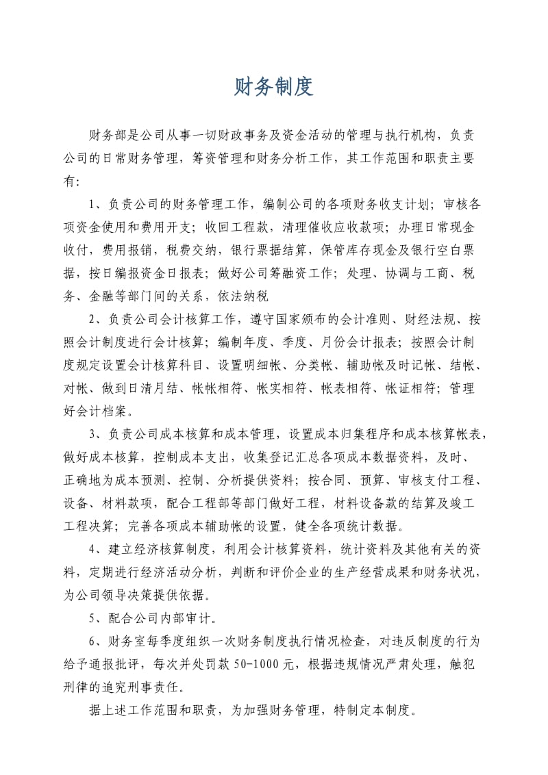 建筑企业财务管理制度.doc_第1页