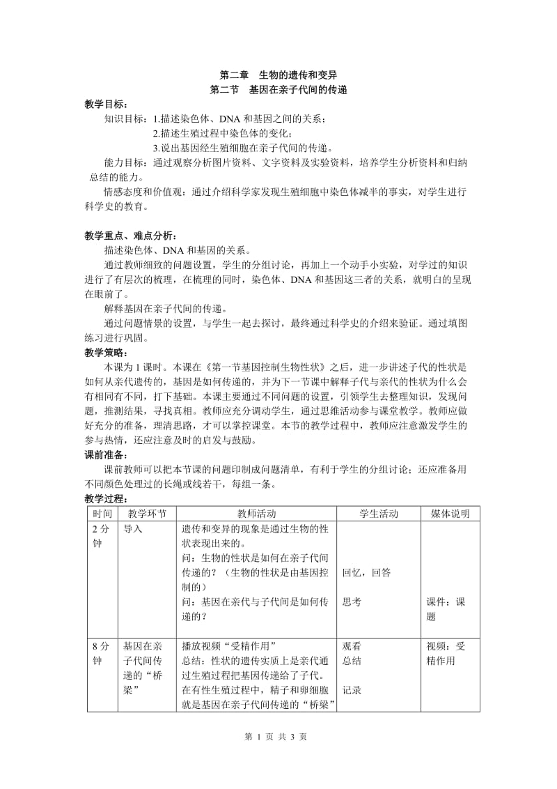 《基因在亲子代间的传递》教学设计.doc_第1页