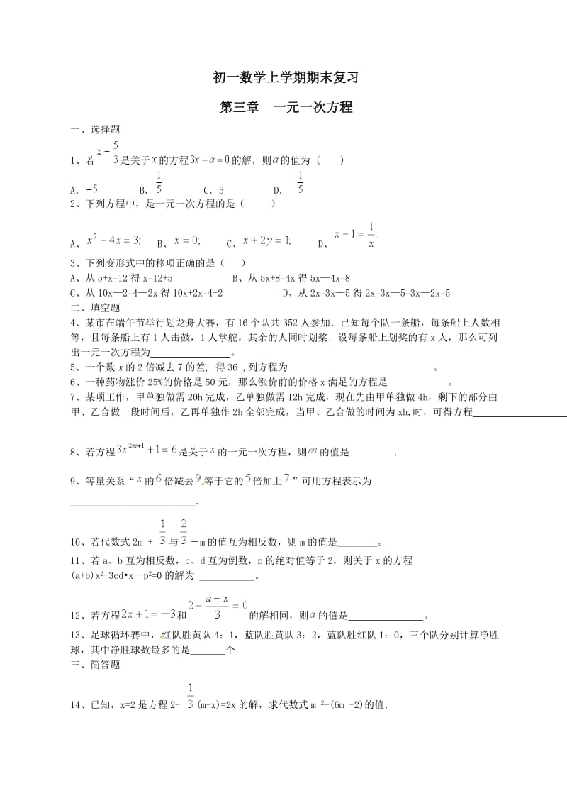 初一数学上学期期末复习(一元一次方程,有参考答案).doc_第1页