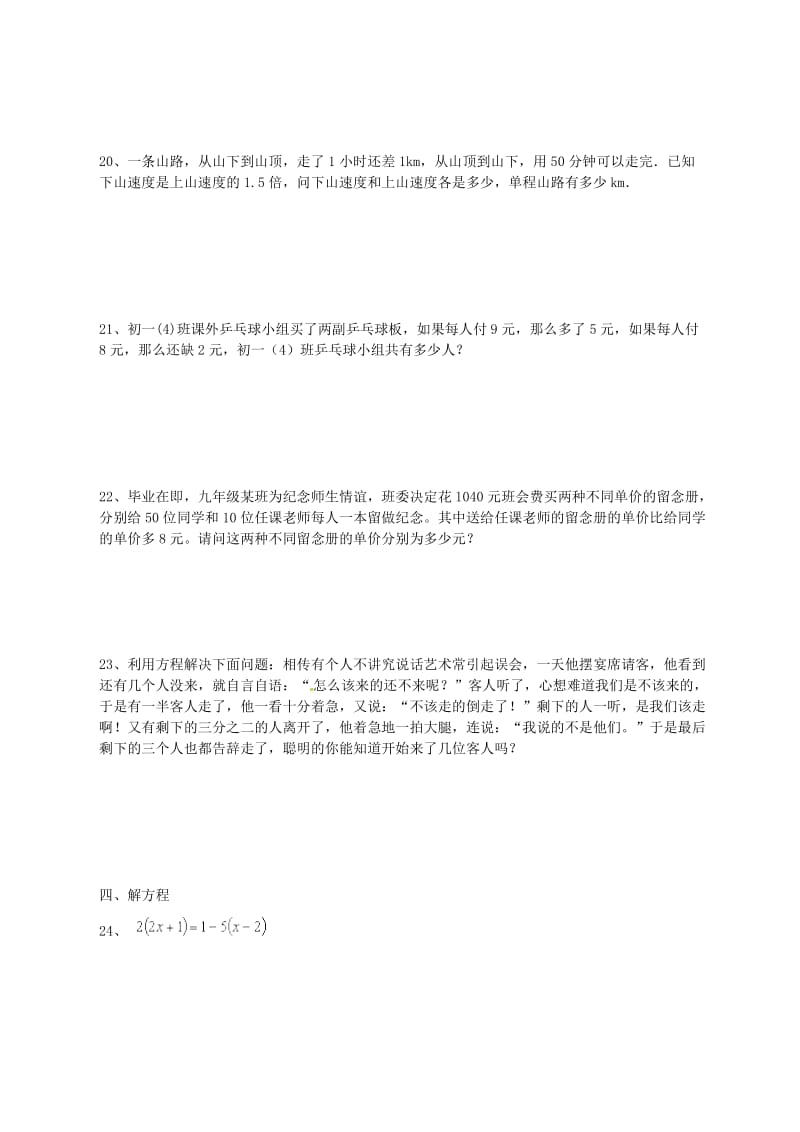 初一数学上学期期末复习(一元一次方程,有参考答案).doc_第3页