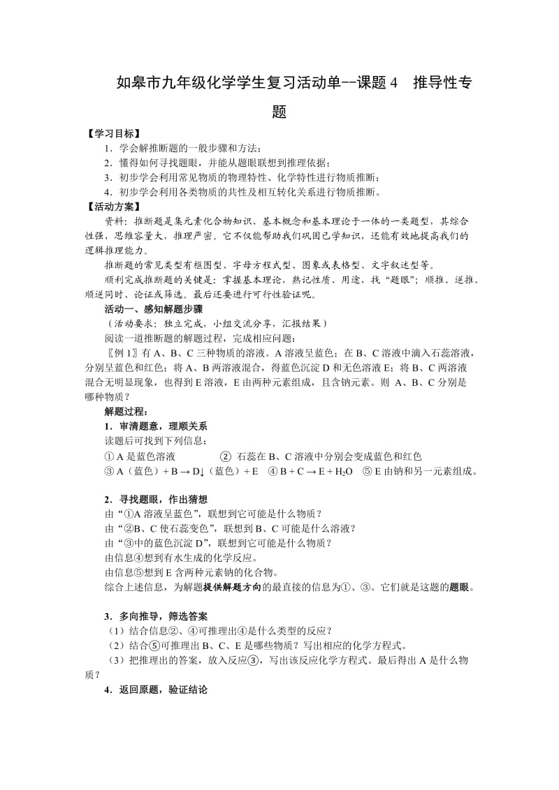 如皋市九年级化学学生复习活动单-课题4推导性专题.doc_第1页