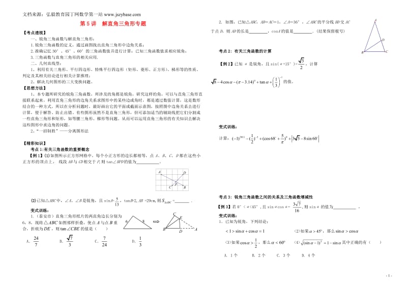 四川省成都市状元廊学校中考数学思维方法讲义第讲解直角三角形专题.doc_第1页