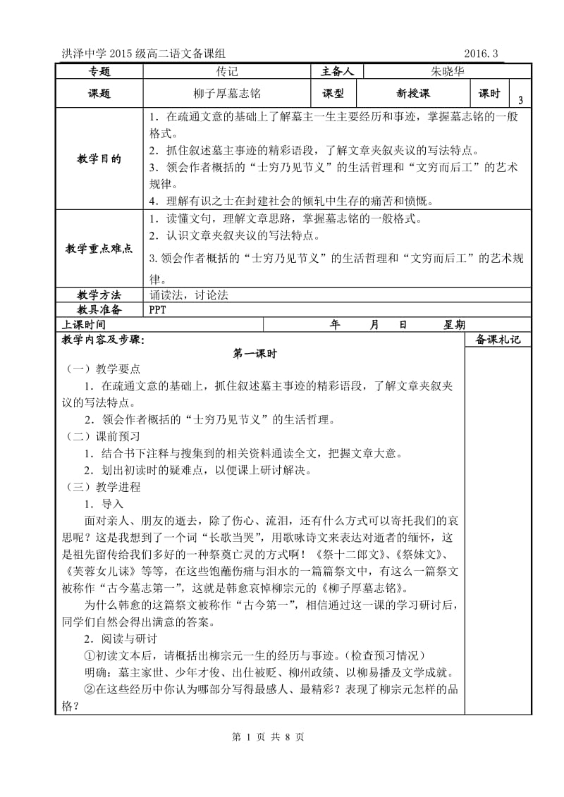 《柳子厚墓志铭》教案.doc_第1页