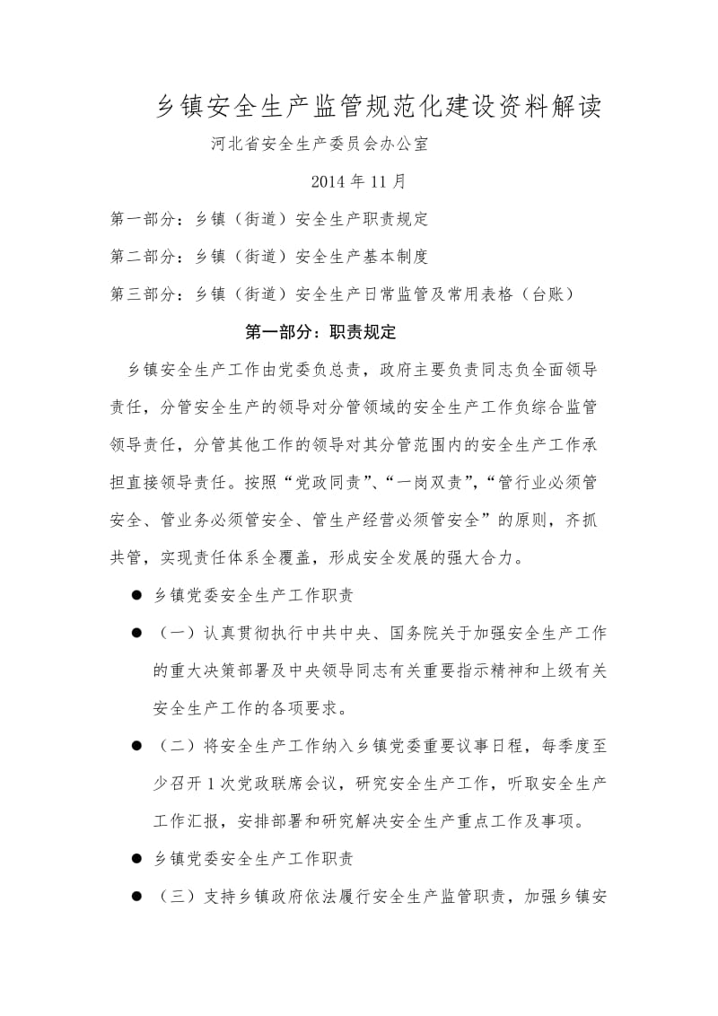 乡镇安全生产监管规范化建设资料解读.docx_第1页