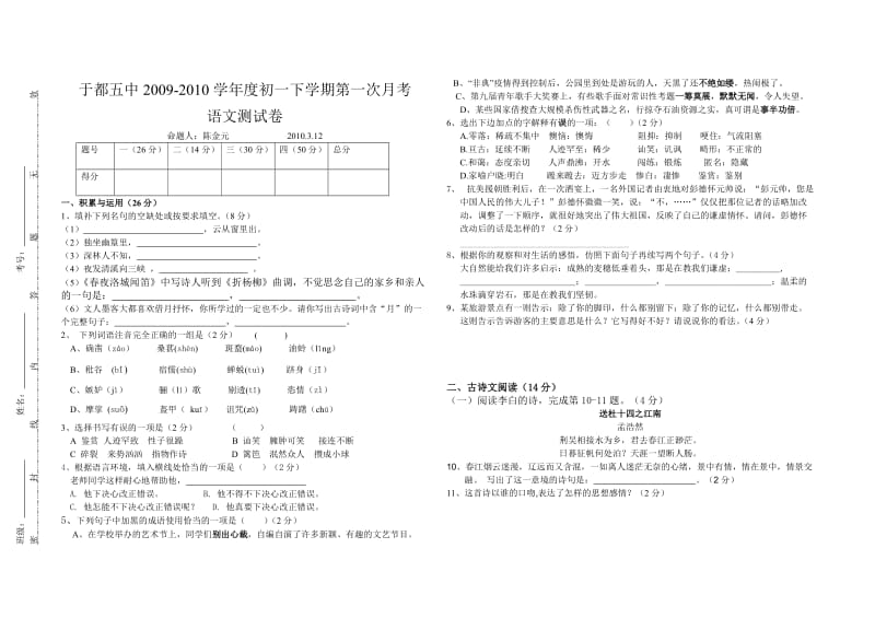 于都五中2010年七年级下学期第一次月考语文试卷.doc_第1页