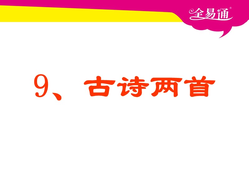 部编小学语文9 古诗两首ppt课件_第2页