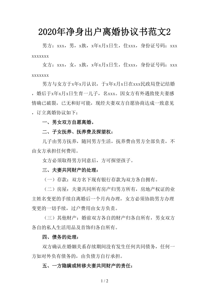 2020年净身出户离婚协议书范文2.doc_第1页