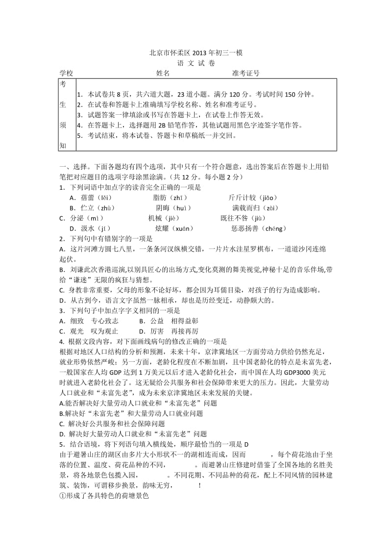 北京市怀柔区2013年初三一模-语文(有答案).docx_第1页