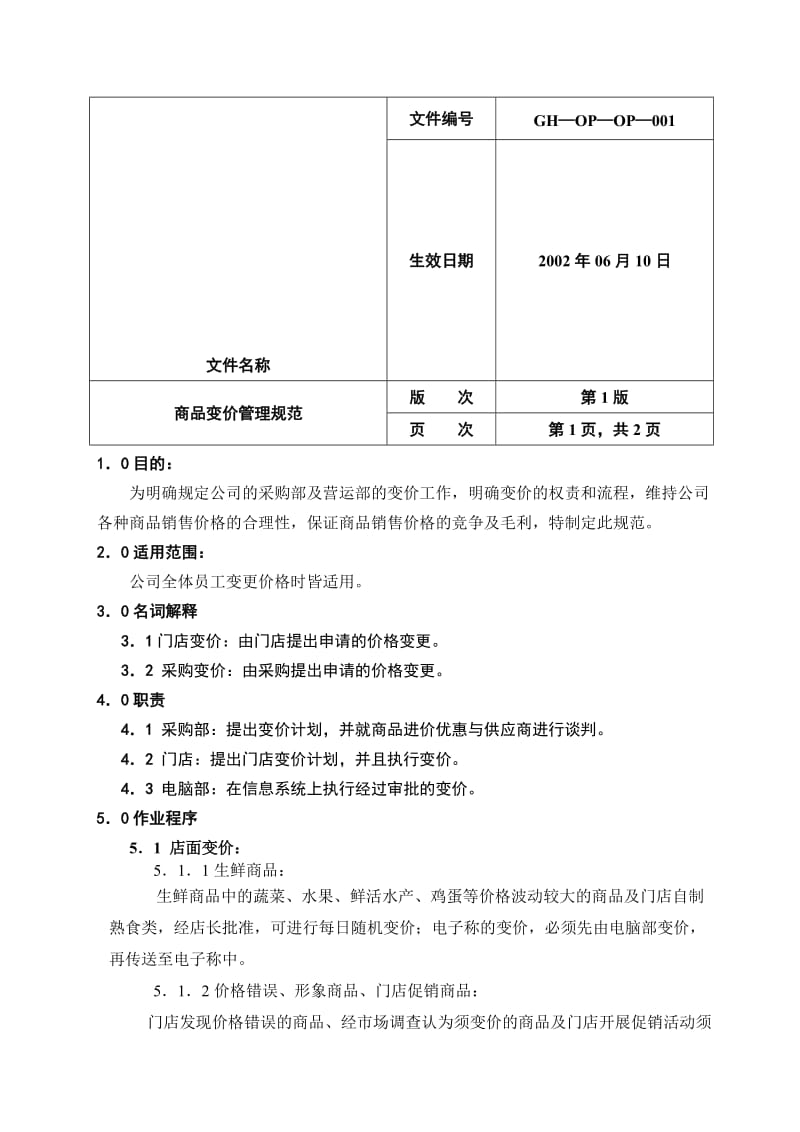 商品变价管理规范.doc_第1页