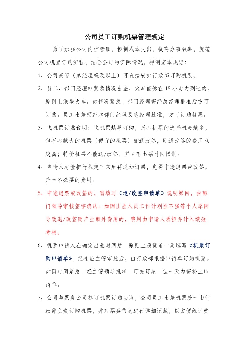 公司员工订购机票管理规定.doc_第1页