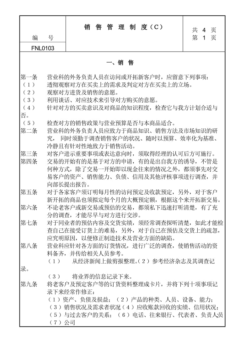 销售管理制度Ｃ.doc_第1页