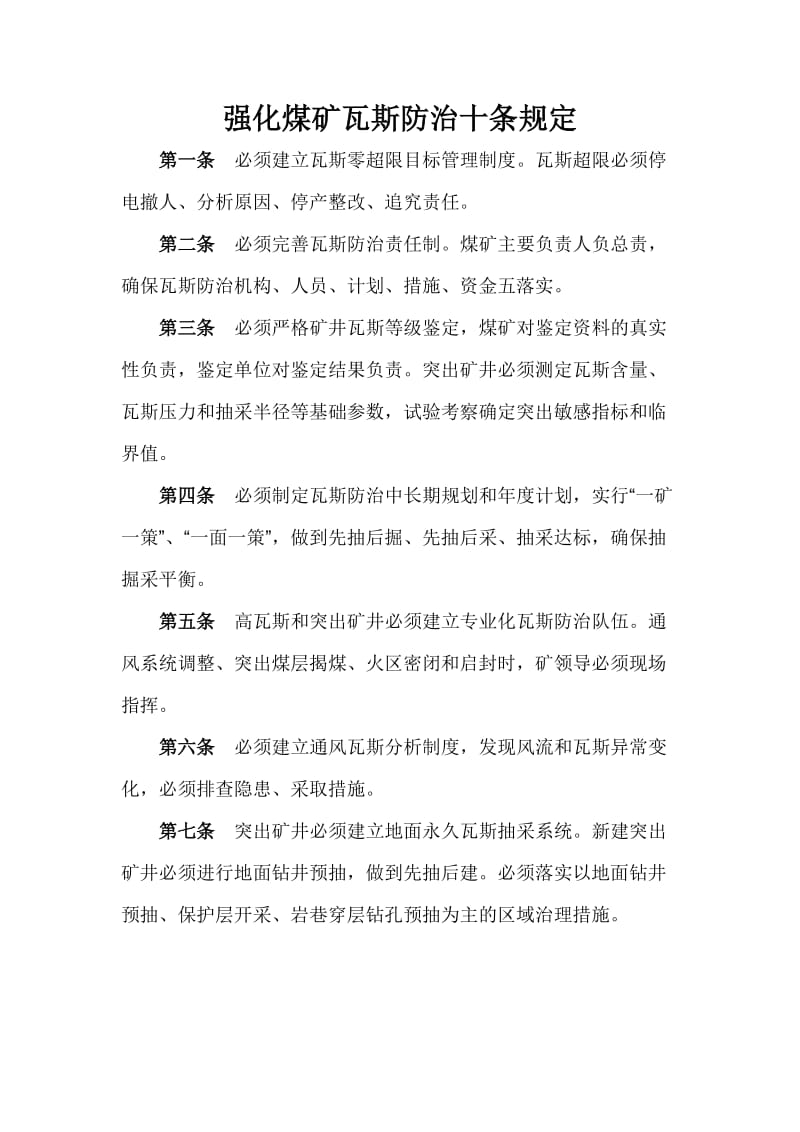 瓦斯防治三个十条规定.doc_第1页