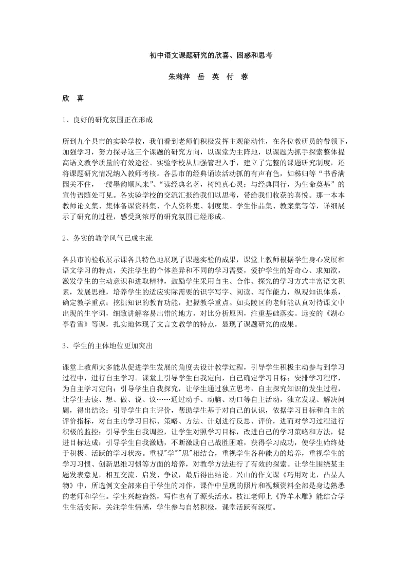 初中语文课题研究的欣喜、困惑和思考.doc_第1页