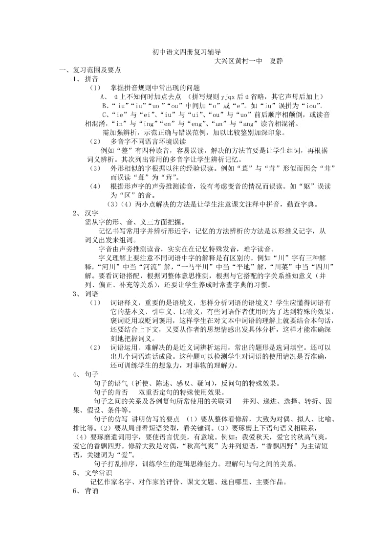 初中语文四册复习辅导大兴区黄村一中夏静.doc_第1页